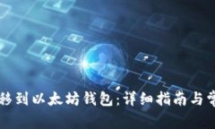 如何将HT转移到以太坊钱包：详细指南与常见问题