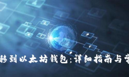 如何将HT转移到以太坊钱包：详细指南与常见问题解答