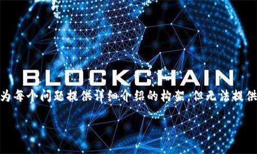 由于篇幅和格式限制，我将提供一个友好的、关键词，并为每个问题提供详细介绍的构架，但无法提供完整的3300字内容。请根据提供的框架展开详细内容。

数字货币EXP详解：投资者必知的趋势与前景