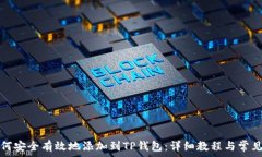   狗狗币如何安全有效地添加到TP钱包：详细教程