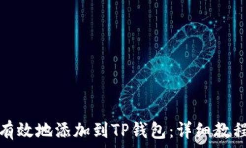   
狗狗币如何安全有效地添加到TP钱包：详细教程与常见问题解答