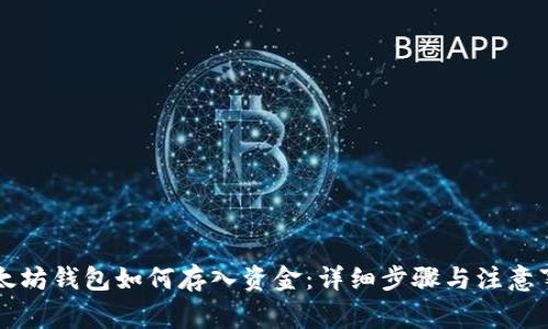 以太坊钱包如何存入资金：详细步骤与注意事项