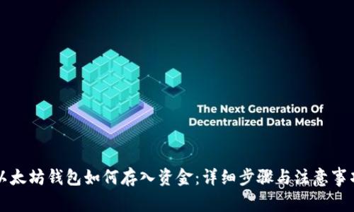 以太坊钱包如何存入资金：详细步骤与注意事项