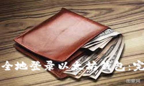如何安全地登录以太坊钱包：完整指南