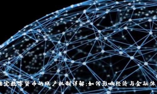 法定数字货币的账户机制详解：如何影响经济与金融体系
