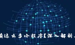 为什么TP钱包上有这么多小程序？深入解析其背后