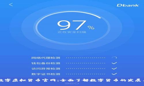 中国数字虚拟货币官网：全面了解数字货币的发展与应用