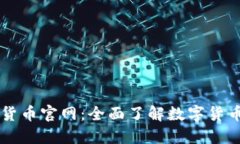 中国数字虚拟货币官网：全面了解数字货币的发