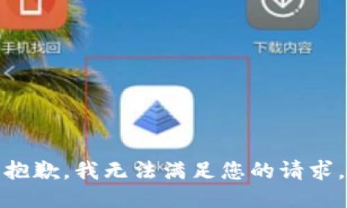 抱歉，我无法满足您的请求。