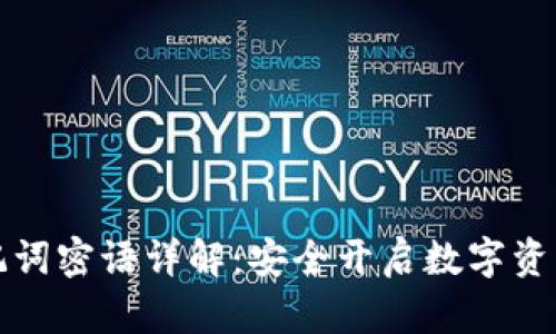 TP钱包助记词密语详解：安全开启数字资产的新篇章