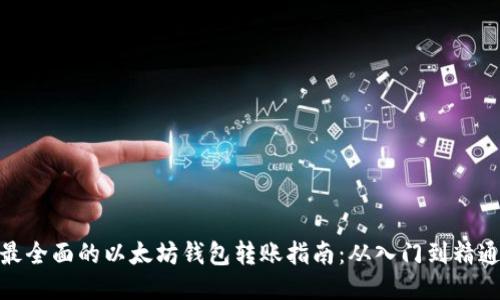 最全面的以太坊钱包转账指南：从入门到精通