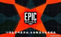 TP钱包官网最新版：全面解读与使用指南