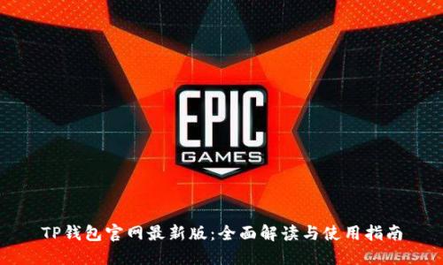 TP钱包官网最新版：全面解读与使用指南