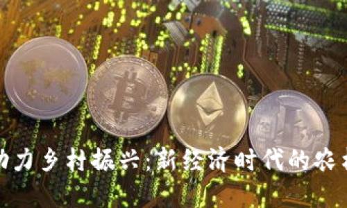 数字货币助力乡村振兴：新经济时代的农村发展路径