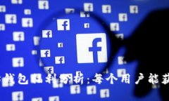 : 以太坊钱包福利分析：每个用户能获得多少？