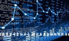 全球数字货币金融大会：探讨未来金融的创新与