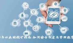 2023年以太坊挖矿指南：如何安全创建及管理数字