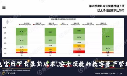 TP钱包官网下载最新版本，安全便捷的数字资产管理工具