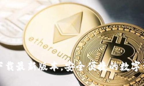 TP钱包官网下载最新版本，安全便捷的数字资产管理工具