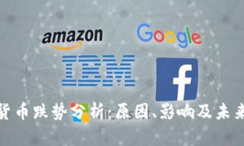 数字货币跌势分析：原因、影响及未来趋势
