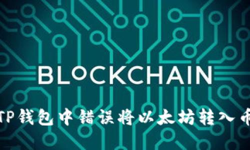 如何处理在TP钱包中错误将以太坊转入币安链的情况