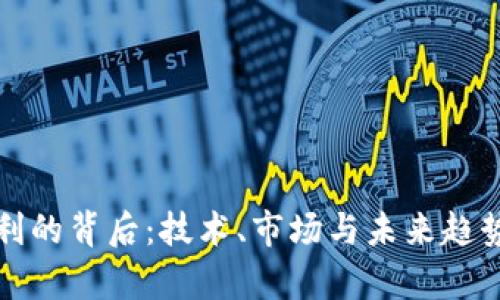 数字货币胜利的背后：技术、市场与未来趋势的全面分析