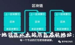 如何安全地修改以太坊钱包存放地址：全面指南