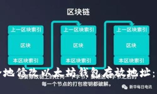 如何安全地修改以太坊钱包存放地址：全面指南