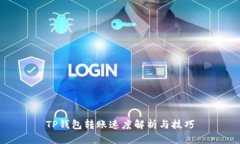 TP钱包转账速度解析与技巧