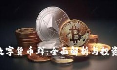 CRS数字货币群：全面解析与投资策略