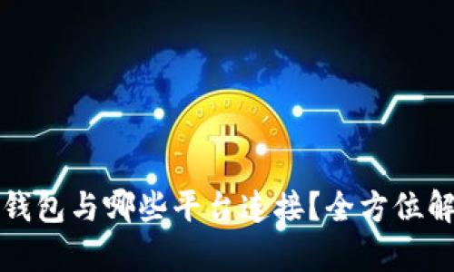 TP钱包与哪些平台连接？全方位解析