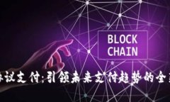 数字货币协议支付：引领未来支付趋势的全新解
