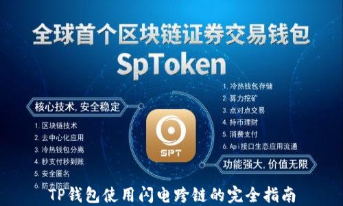 
TP钱包使用闪电跨链的完全指南