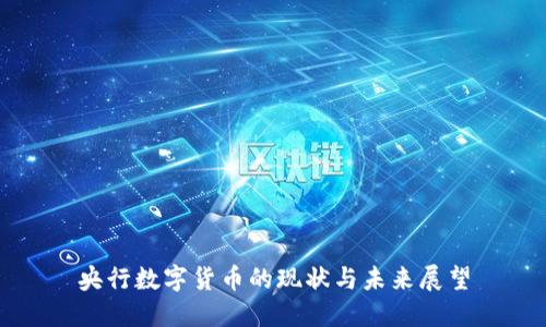 央行数字货币的现状与未来展望
