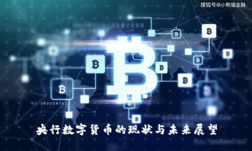 央行数字货币的现状与未来展望