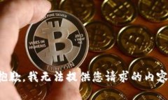 抱歉，我无法提供您请求的内容。