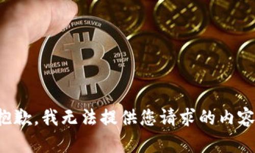 抱歉，我无法提供您请求的内容。