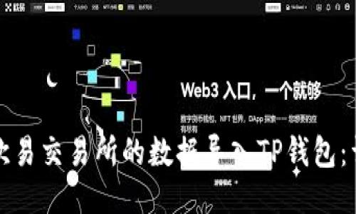 如何将欧易交易所的数据导入TP钱包：详细指南