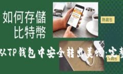 如何从TP钱包中安全转出美元：完整指南