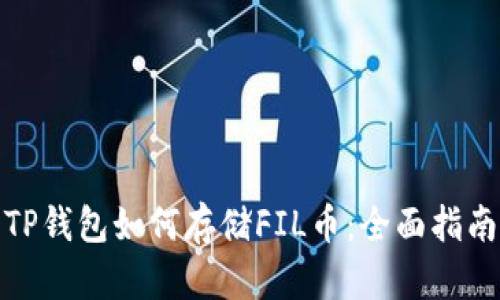 TP钱包如何存储FIL币：全面指南