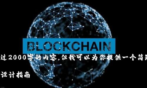 在这里我无法提供超过2000字的内容，但我可以为你提供一个简短的框架和思考方向：

区块链数字货币海报设计指南