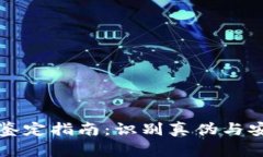 新型数字货币鉴定指南：识别真伪与安全投资的