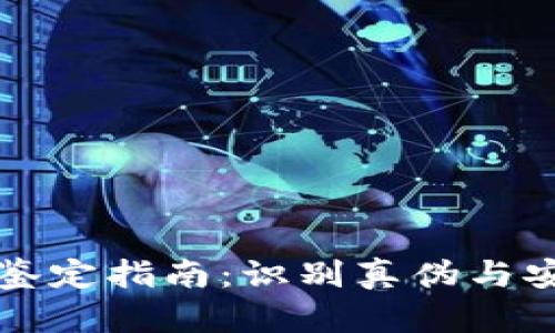 新型数字货币鉴定指南：识别真伪与安全投资的技巧