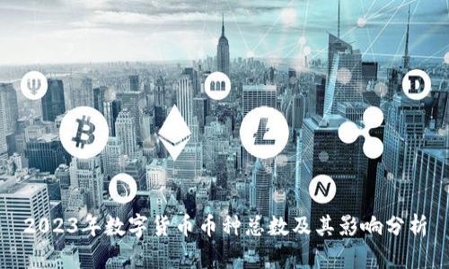 2023年数字货币币种总数及其影响分析