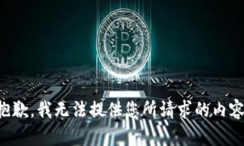 抱歉，我无法提供您所请求的内容。