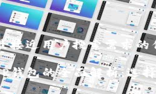 思考一个并且最接近用户搜索需求的优质

小狐狸钱包与TP钱包的全面解析：选择哪款更适合你？