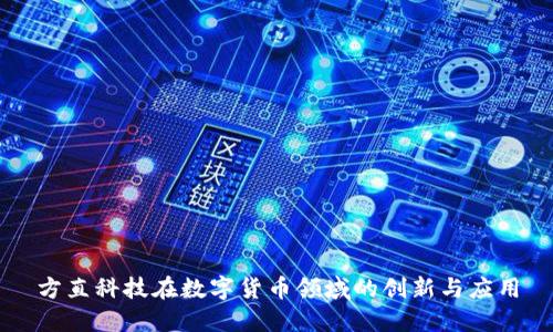 方直科技在数字货币领域的创新与应用