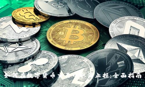 如何在数字货币交易中取消止损：全面指南