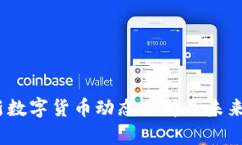 2023最新数字货币动态分析及未来发展趋势
