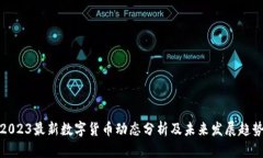 2023最新数字货币动态分析及未来发展趋势